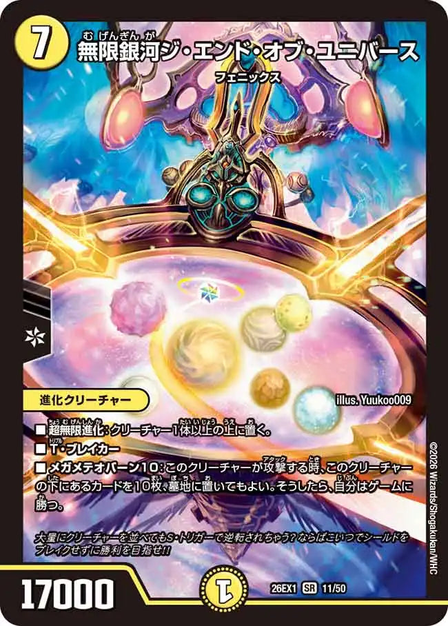 《無限銀河ジ・エンド・オブ・ユニバース》SR【DM26-EX1】[11/50]