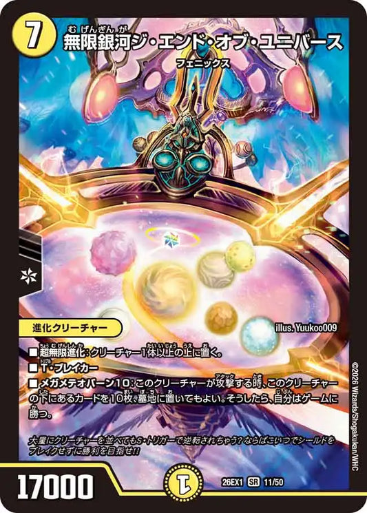 《無限銀河ジ・エンド・オブ・ユニバース》SR【DM26-EX1】[11/50]