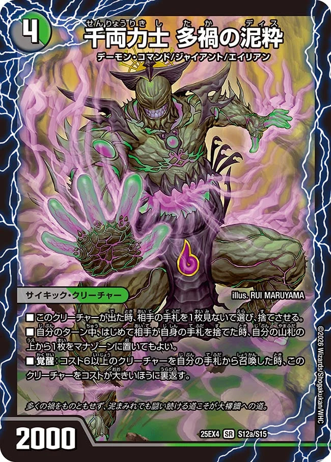 【状態B】《千両力士 多禍の泥粋 / 大感動!ディス・イズ・大横綱》SR【DM25-EX4】[S12/S15]