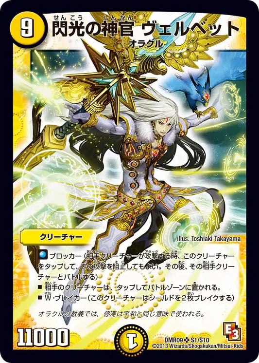 《閃光の神官 ヴェルベット》SR【DMR-09】[S1/S10]