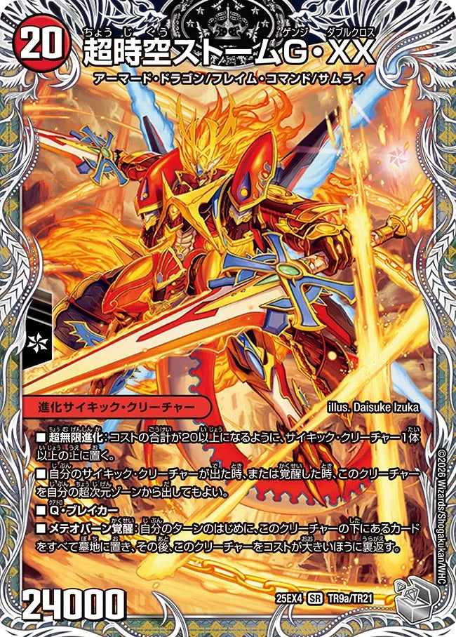 【状態B】《超時空ストームG・XX / 超覚醒ラスト・ストームXX》SR【DM25-EX4】[TR9/TR21]