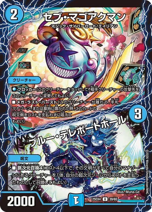 《セブ・マゴアクマン / ブルー・テレポートホール》U【DM25-EX4】[39/65]