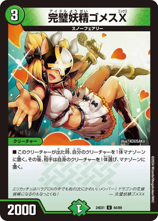 《完璧妖精ゴメスX》U【DM24-EX1】[64/89]