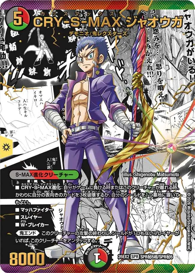 【状態B】《CRY-S-MAX ジャオウガ》SPR【DM26-EX2】[SPR㊙5超/SPR㊙5]