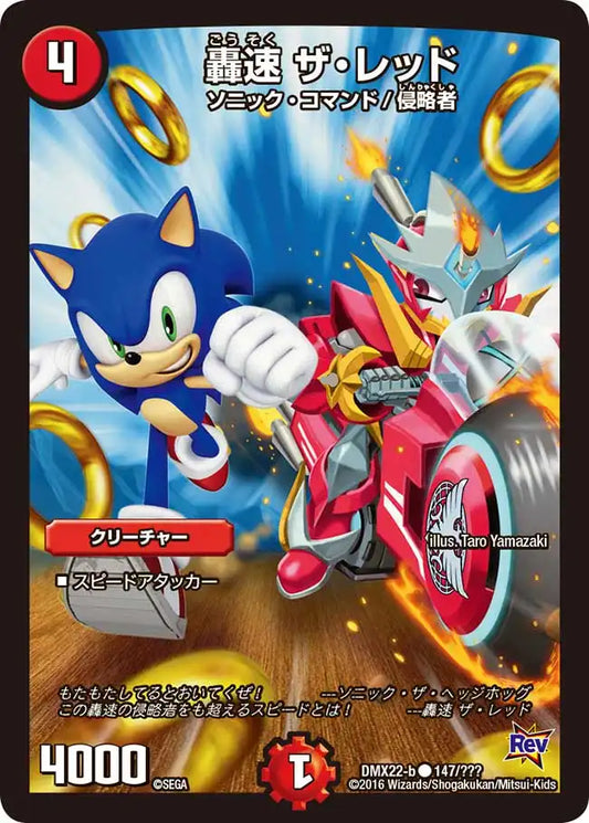 《轟速 ザ・レッド》C【DMX-22】[147/？？？]