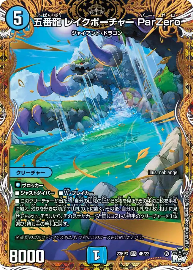 【状態B】《五番龍 レイクポーチャー ParZero》SR【DM23-RP3】[4B/22]