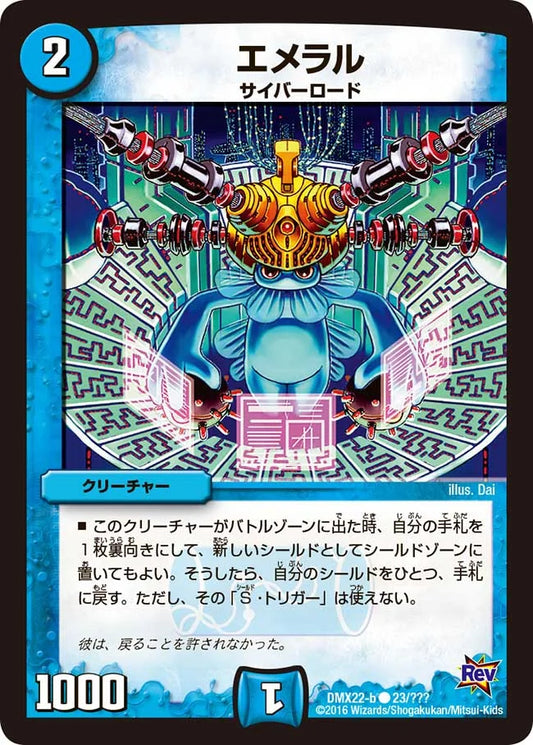 【状態B】《エメラル》C【DMX-22】[23/？？？]
