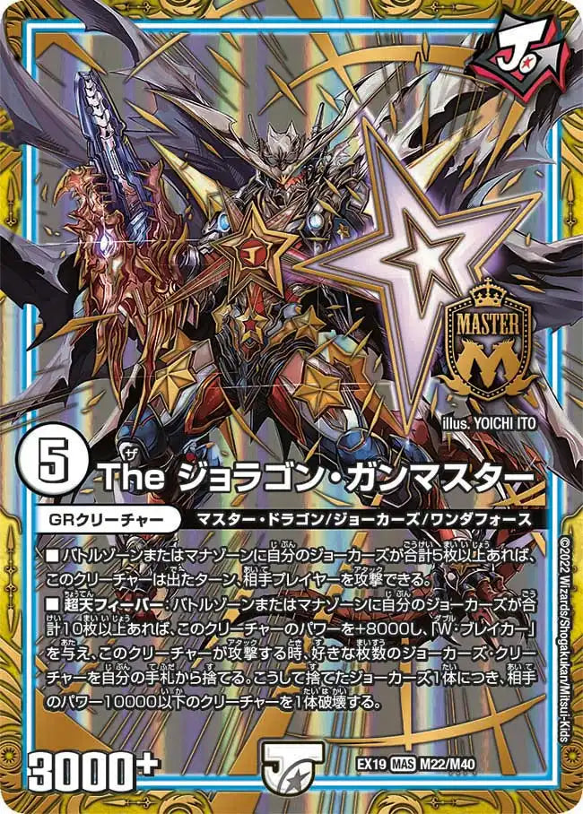 【状態C】《The ジョラゴン・ガンマスター》MAS【DMEX-19】[M22/M40]