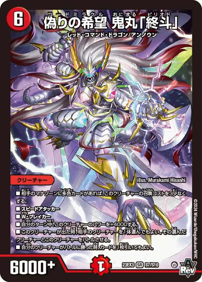 【状態B】《偽りの希望 鬼丸「終斗」》SR【DM23-EX3】[S7/S10]