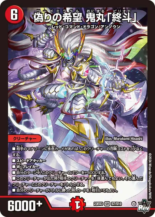 【状態B】《偽りの希望 鬼丸「終斗」》SR【DM23-EX3】[S7/S10]