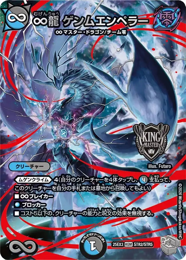 【状態B】《∞龍 ゲンムエンペラー》KGM【DM25-EX3】[STR2/STR5]