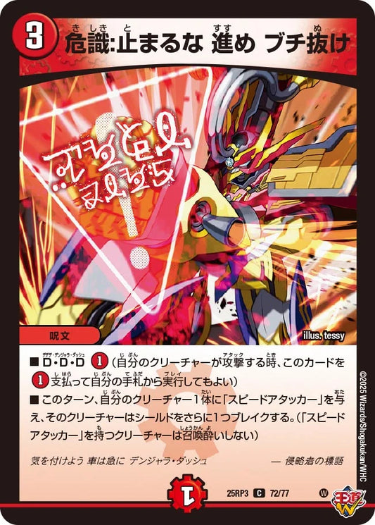 《危識：止まるな 進め ブチ抜け》C【DM25-RP3】[72/77]