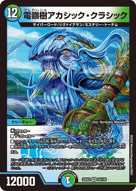 《電嶺樹アカシック・クラシック》VR【DM25-EX2】[35/105]