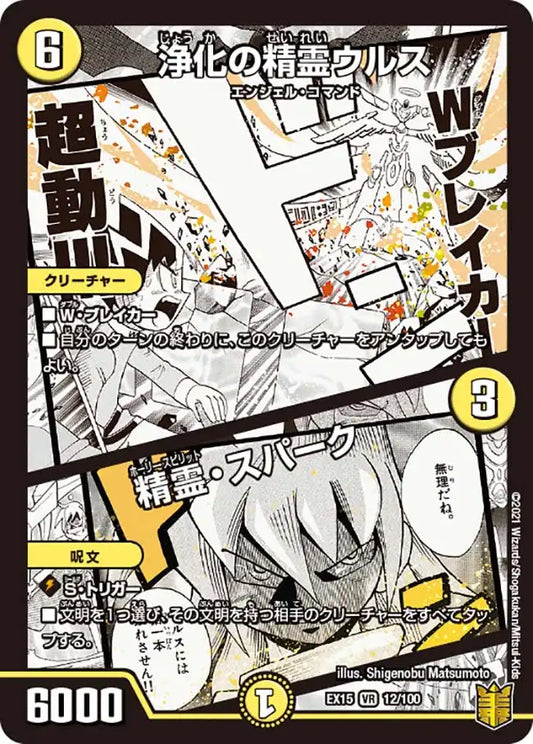 《浄化の精霊ウルス / 精霊・スパーク》VR【DMEX-15】[12/100]