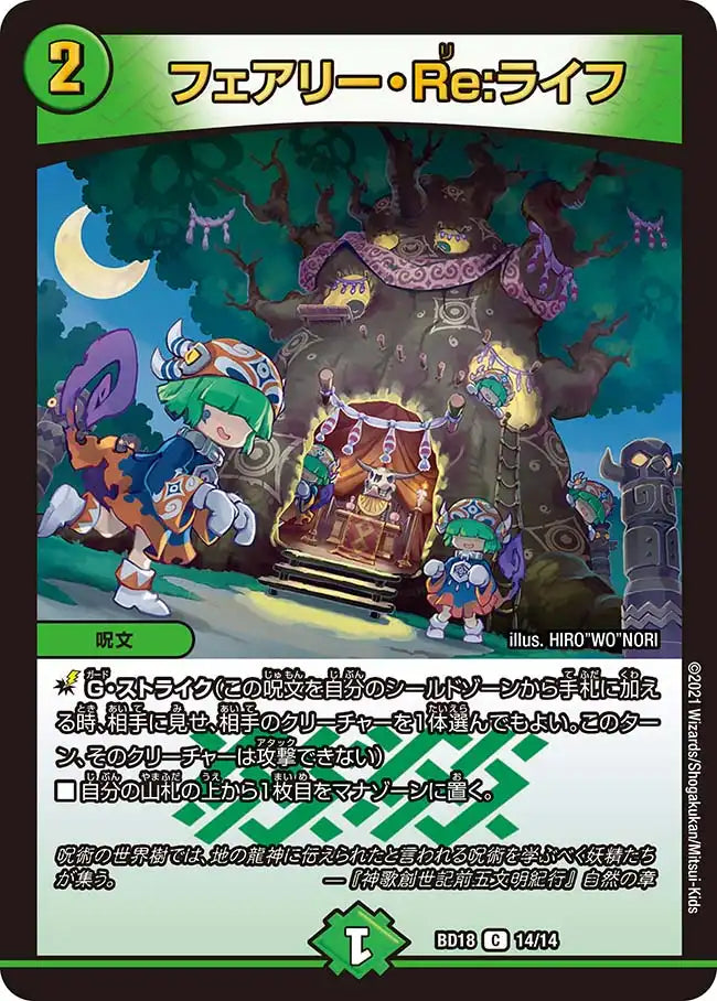 《フェアリー・Re:ライフ》C【DMBD-18】[14/14]