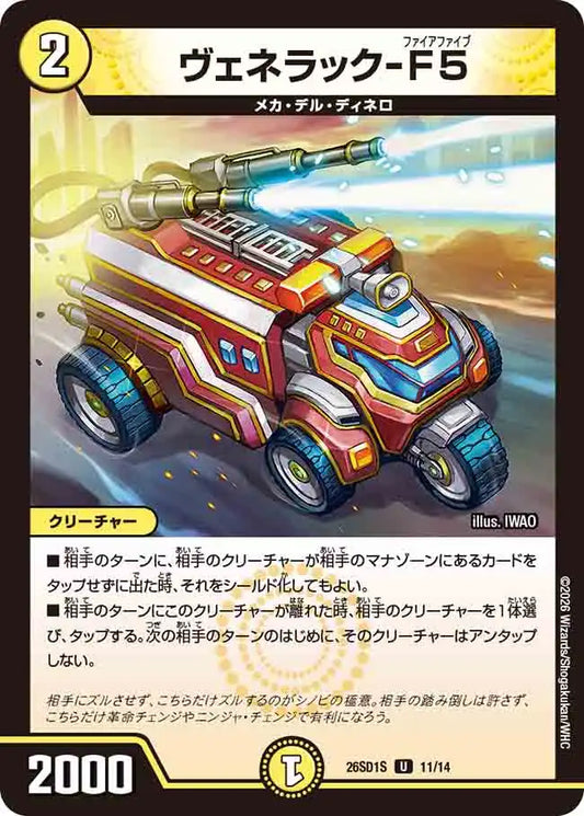 《ヴェネラック-F5》U【DM26-SD1S】[11/14]