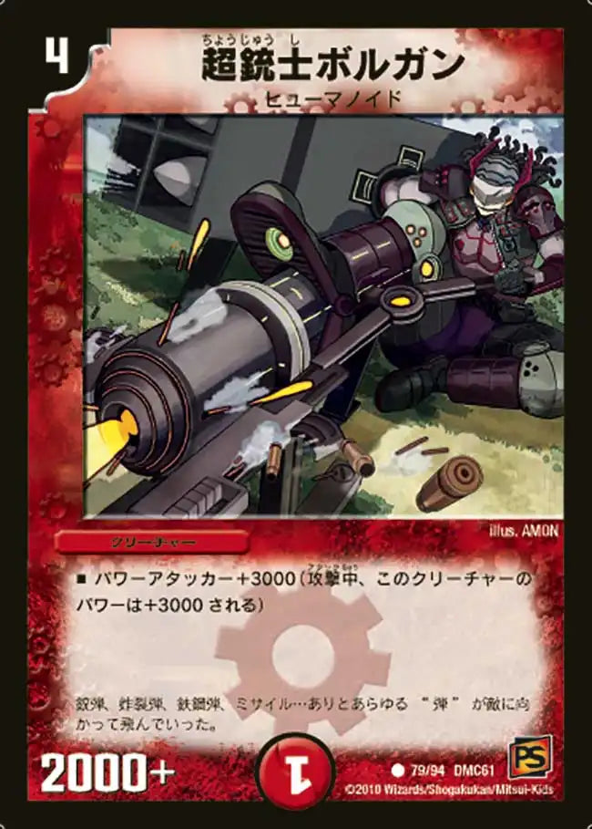 《超銃士ボルガン》C【DMC-61】[79/94]