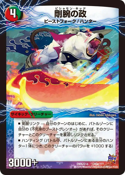 《剛腕の政 / 爆裂ダッシュ！グレンセーバー政》-【DMX-22】[120/？？？]