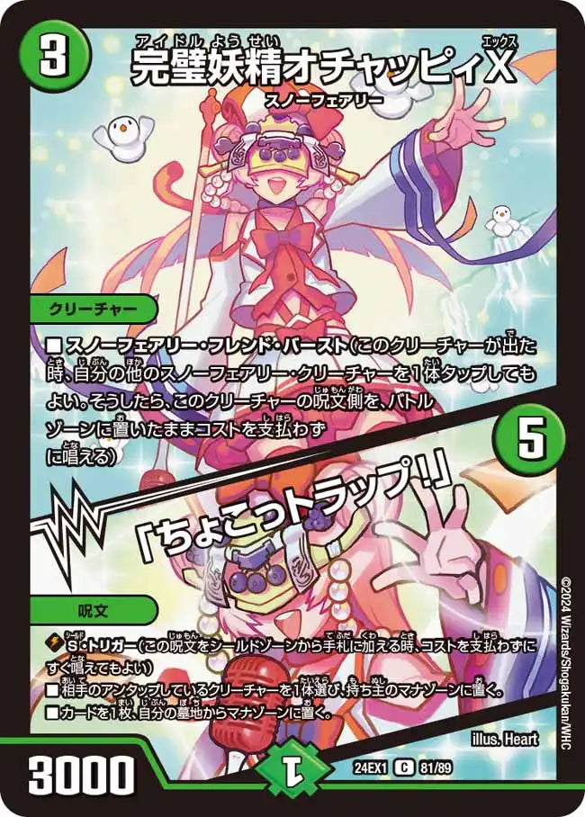 《完璧妖精オチャッピィX / 「ちょこっトラップ！」》C【DM24-EX1】[81/89]