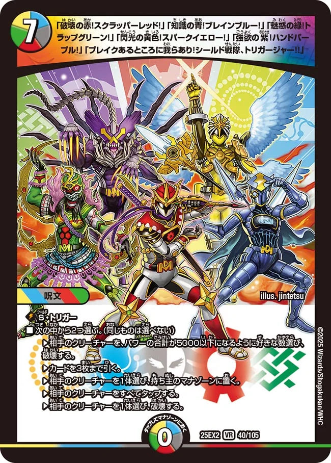 《「破壊の赤!スクラッパーレッド!」「知識の青!ブレインブルー!」「魅惑の緑!トラップグリーン!」「閃光の黄色!スパークイエロー!」「強欲の紫!ハンドパープル!」「ブレイクあるところに我らあり!シールド戦隊、トリガージャー!!」》VR【DM25-EX2】[40/105]
