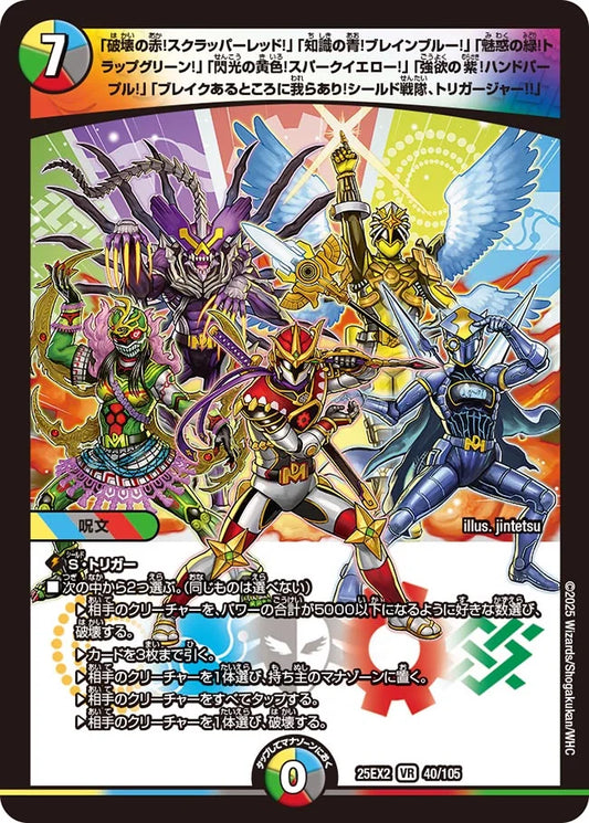 《「破壊の赤!スクラッパーレッド!」「知識の青!ブレインブルー!」「魅惑の緑!トラップグリーン!」「閃光の黄色!スパークイエロー!」「強欲の紫!ハンドパープル!」「ブレイクあるところに我らあり!シールド戦隊、トリガージャー!!」》VR【DM25-EX2】[40/105]