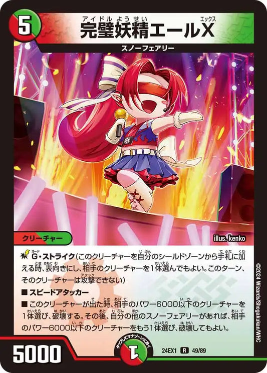 《完璧妖精エールX》R【DM24-EX1】[49/89]