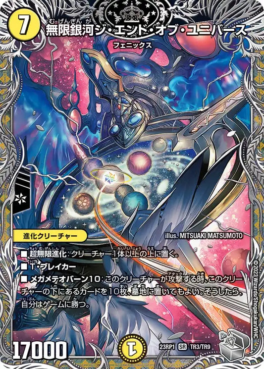 《無限銀河ジ・エンド・オブ・ユニバース》SR【DM23-RP1】[TR3/TR9]