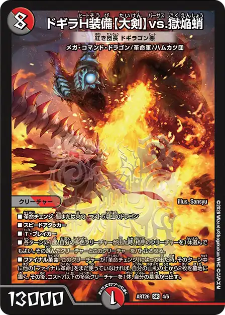 《ドギラH装備【大剣】vs.獄焔蛸 [紅き団長 ドギラゴン悪]》SR【DMART-26】[4/6]