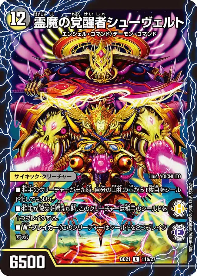 《時空の霊魔シュヴァル / 霊魔の覚醒者シューヴェルト》U【DMBD-21】[11/27]