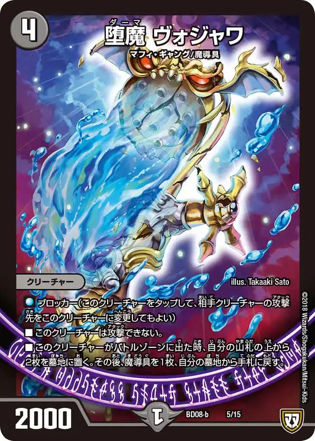 《堕魔 ヴォジャワ》-【DMBD-08】[-b5/15]