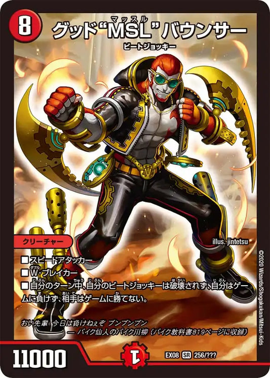 《グッド“MSL”バウンサー》SR【DMEX-08】[256/???]