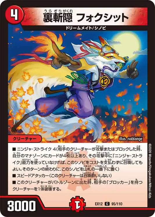 《裏斬隠 フォクシット》C【DMEX-12】[95/110]
