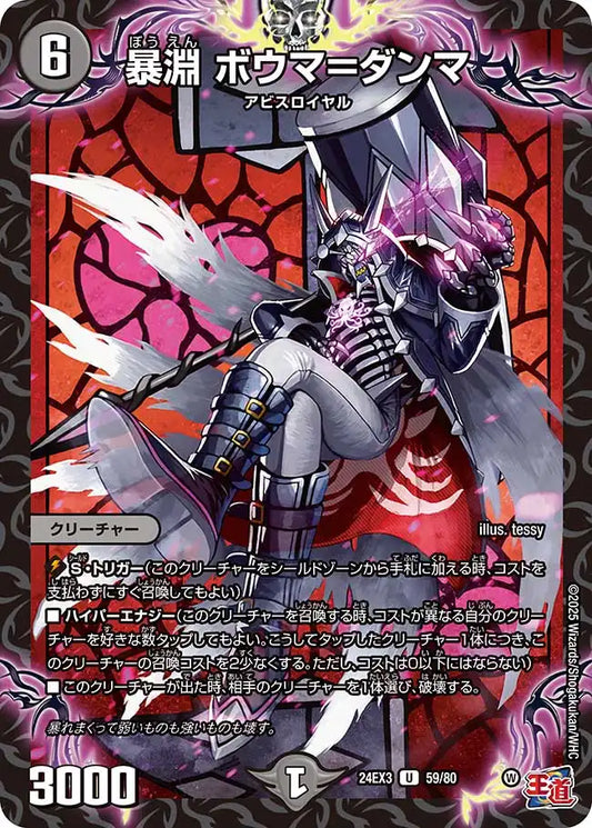 《暴淵 ボウマ＝ダンマ》U【DM24-EX3】[59/80]