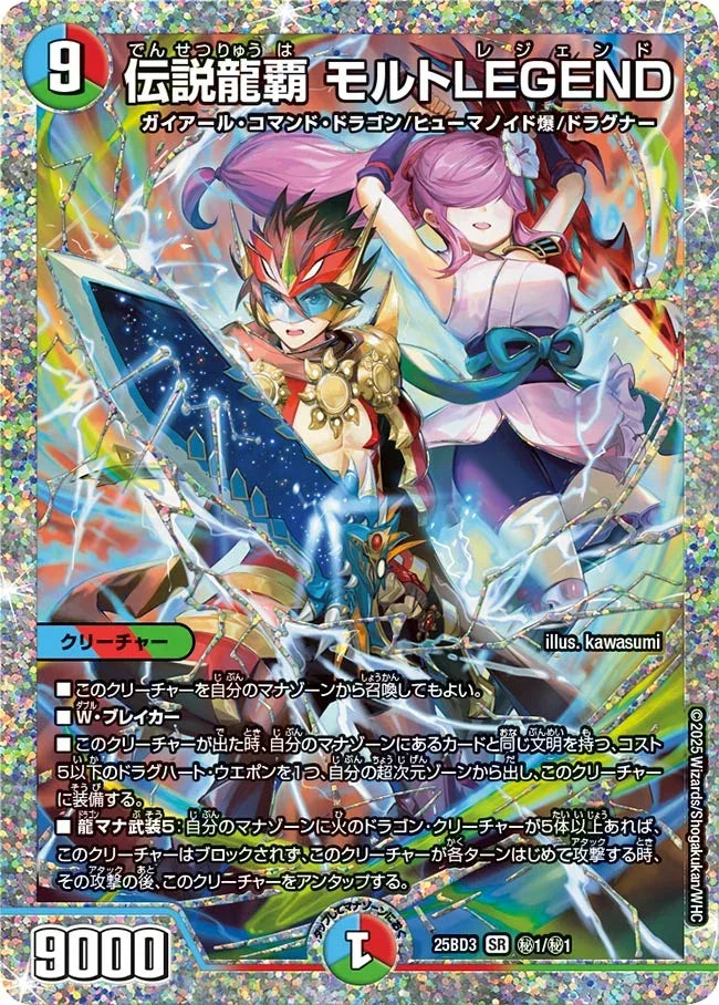 【状態B】《伝説龍覇 モルトLEGEND》SR【DM25-BD3】[㊙1/㊙1]