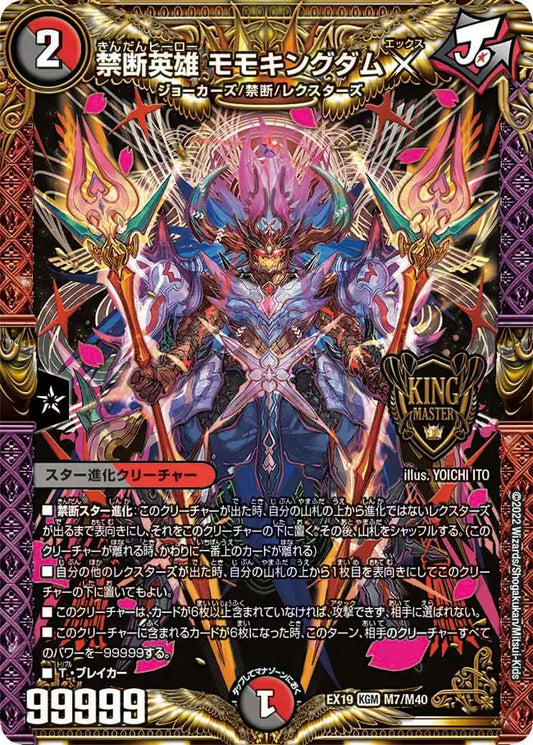 【状態B】《禁断英雄 モモキングダムX》KGM【DMEX-19】[M7/M40]
