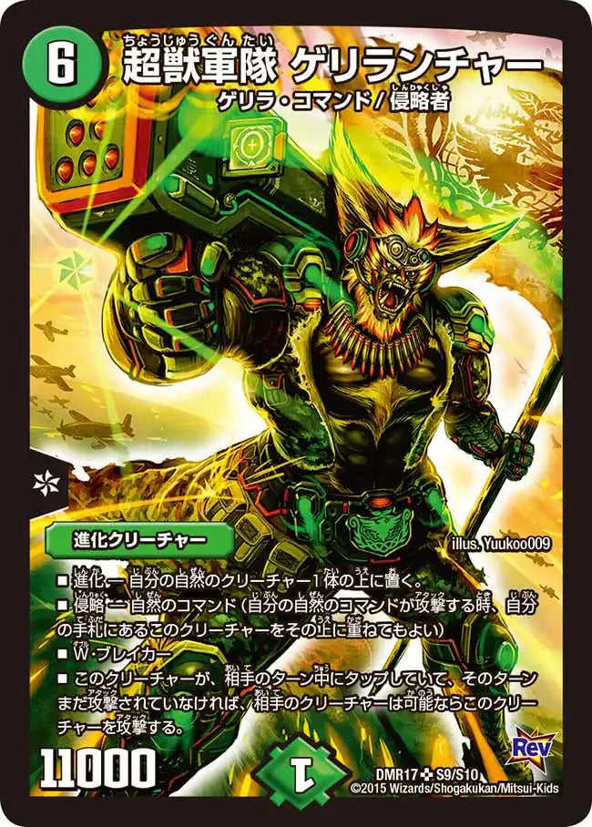 《超獣軍隊 ゲリランチャー》SR【DMR-17】[S9/S10]