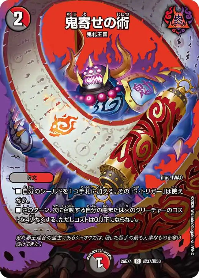 鬼寄せの術》R【DM26-EX4】[超37/超50] | 国内最大級デュエル