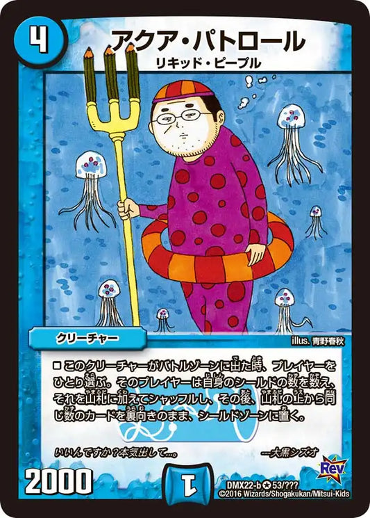 《アクア・パトロール》VR【DMX-22】[53/？？？]