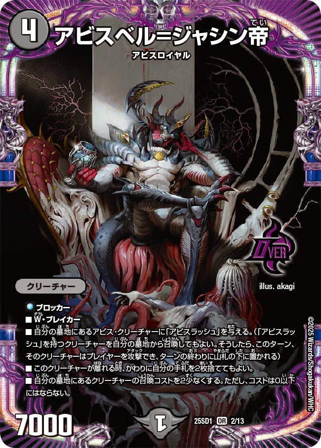 《アビスベル=ジャシン帝》OR【DM25-SD1】[2/13]