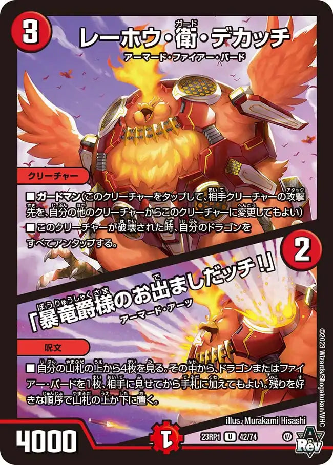 【状態B】《レーホウ・衛・デカッチ / 「暴竜爵様のお出ましだッチ！」》U【DM23-RP1】[42/74]