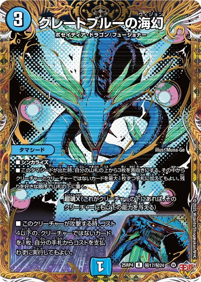 《グレートブルーの海幻》R【DM25-RP4】[㊙17/㊙24]