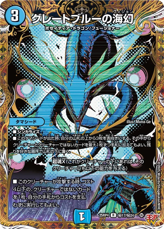 【状態B】《グレートブルーの海幻》R【DM25-RP4】[㊙17/㊙24]