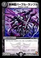 《黒神龍パープル・ランブル》C【DMR-05】[87/110]