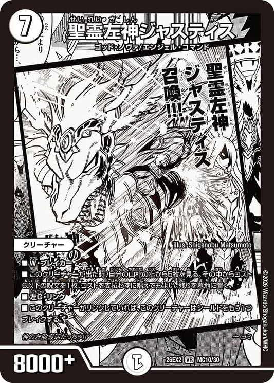 《聖霊左神ジャスティス》VR【DM26-EX2】[MC10/MC30]