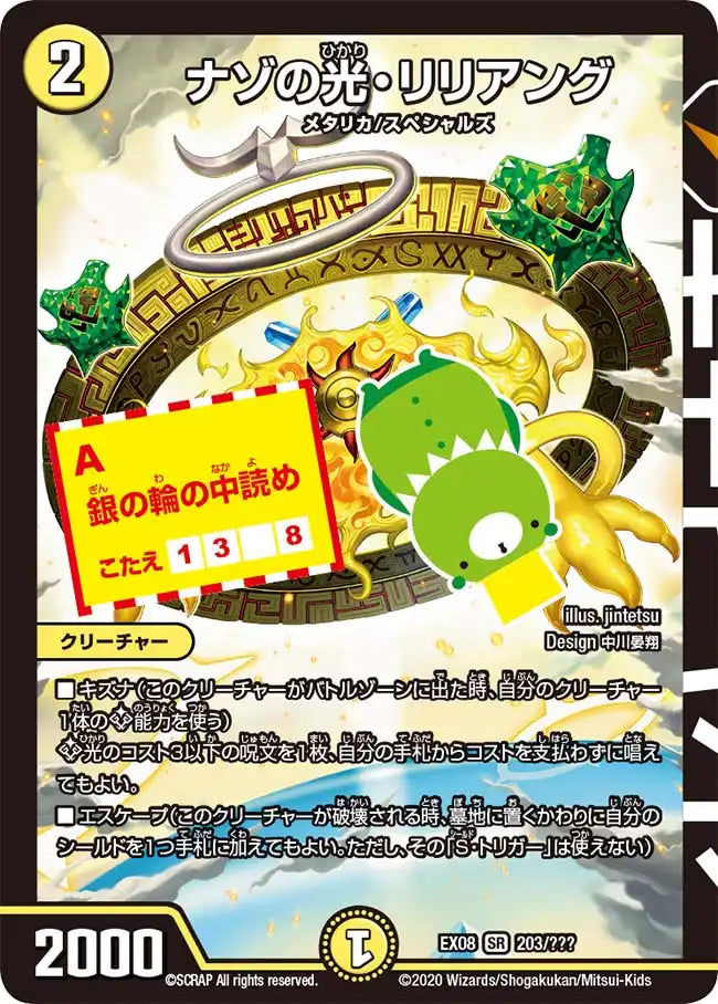 【状態B】《ナゾの光・リリアング》SR【DMEX-08】[203/???]