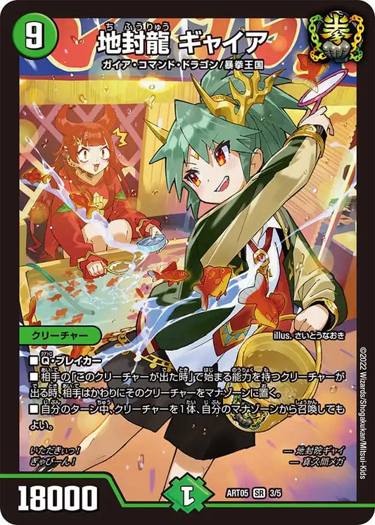 【状態B】《地封龍 ギャイア》SR【DMART-05】[3/5]