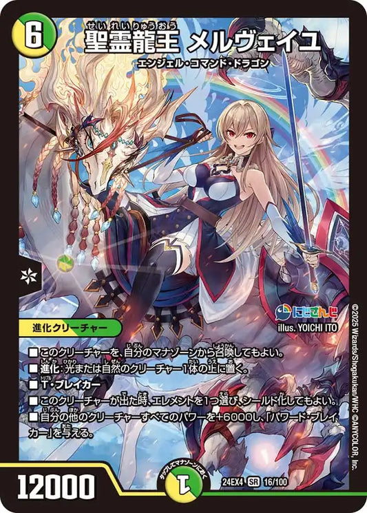 【状態B】《聖霊龍王 メルヴェイユ》SR【DM24-EX4】[16/100]