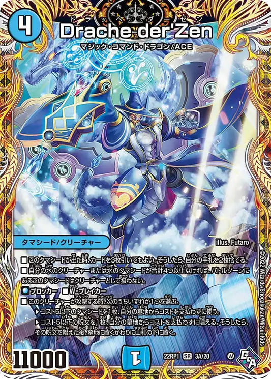 【状態B】《Drache der'Zen》SR【DM22-RP1】[3A/20]