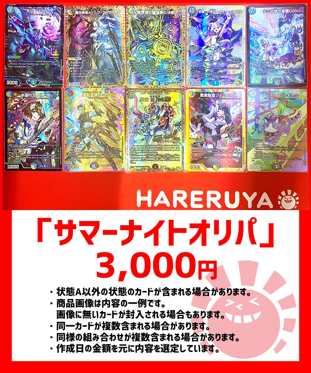 サマーナイトオリパ 3,000円