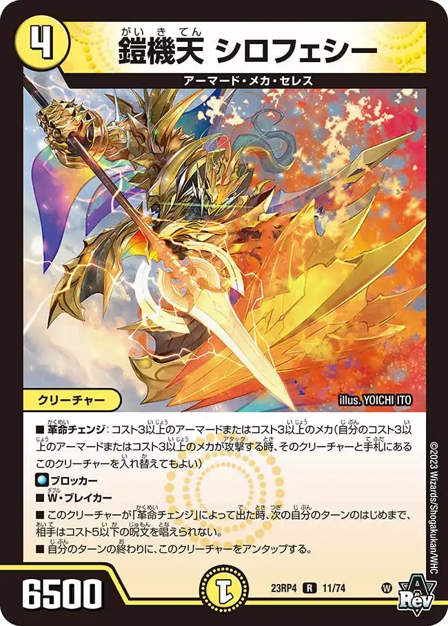 【状態B】《鎧機天 シロフェシー》R【DM23-RP4】[11/74]